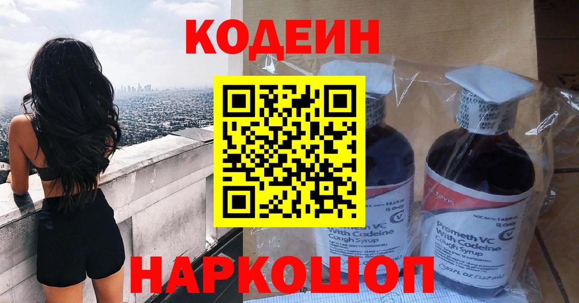 Codein Purple Drank  Вход с VPN  Кодеиновый сироп Lean напиток Lean (лин)  Костомукша 